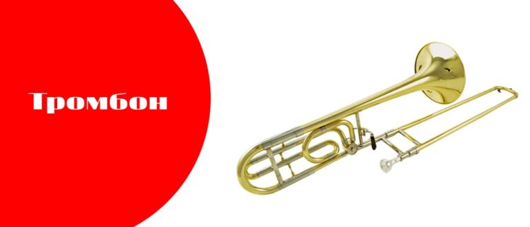 Что такое тромбон?